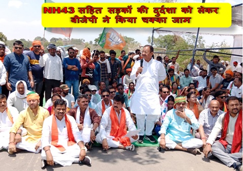 NH43 सहित सड़कों की दुर्दशा को लेकर बीजेपी ने किया चक्का जाम