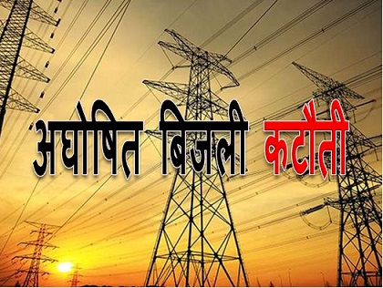 अघोषित बिजली कटौती को लेकर युवा मोर्चा ने किया प्रदर्शन