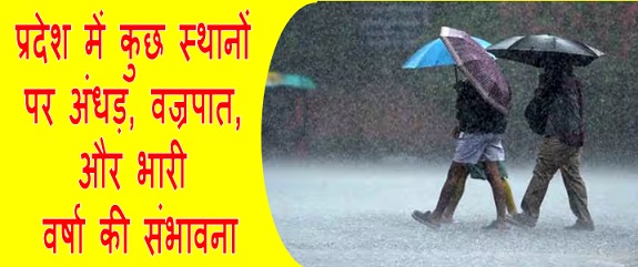 प्रदेश में कुछ स्थानों पर अंधड़, वज्रपात, और भारी वर्षा की संभावना