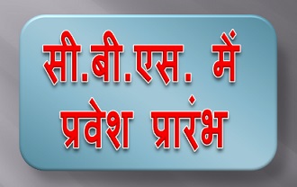 सी.बी.एस. में प्रवेश प्रारंभ