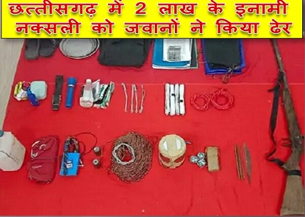छत्तीसगढ़ में 2 लाख के इनामी नक्सली को जवानों ने किया ढेर,