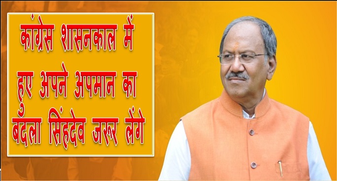 विधायक व पूर्व मंत्री बृजमोहन ने कहा : कांग्रेस शासनकाल में हुए अपने अपमान का बदला सिंहदेव जरूर लेंगे