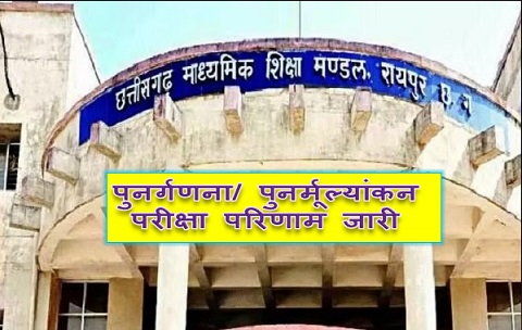 हाईस्कूल और हायर सेकेण्डरी स्कूल के पुनर्गणना/ पुनर्मूल्यांकन परीक्षा परिणाम जारी