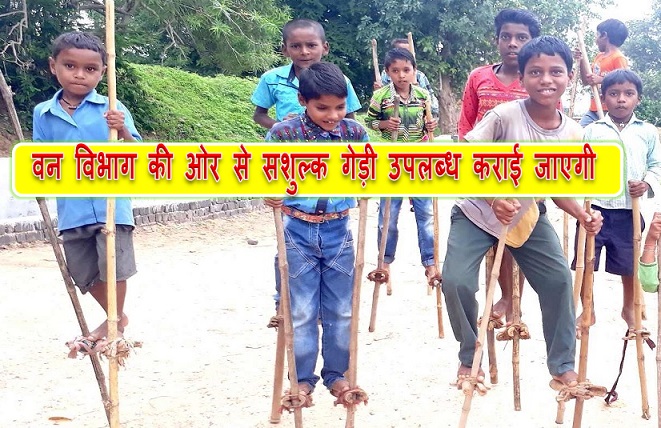 मुख्यमंत्री श्री भूपेश बघेल के निर्देश पर वन-विभाग हरेली में सशुल्क गेड़ी उपलब्ध कराएगी