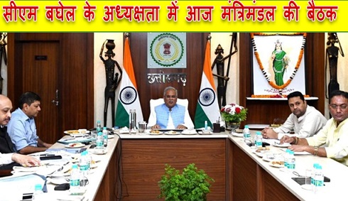 सीएम बघेल के अध्यक्षता में आज मंत्रिमंडल की बैठक