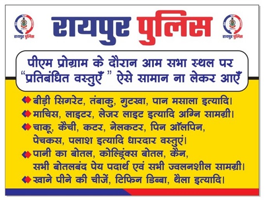 प्रधानमंत्री महोदय भारत सरकार द्वारा रायपुर प्रवास के दौरान कार्यक्रम स्थल पर अपने साथ निम्न सामग्री ले जाना प्रतिबंधित है