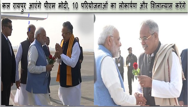 कल रायपुर आएंगे पीएम मोदी, 10 परियोजनाओं का लोकार्पण और शिलान्यास करेंगे