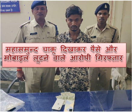 महासमुन्द चाकू दिखाकर पैसे और मोबाइल लूटने वाले आरोपी गिरफ्तार