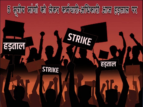 छत्तीसगढ़ के लाखों कर्मचारी-अधिकारी आज हड़ताल पर