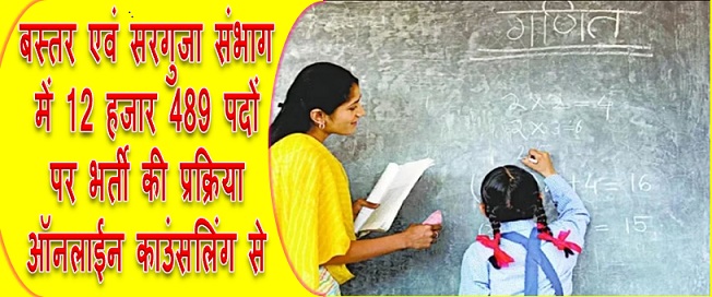 बस्तर एवं सरगुजा संभाग में 12 हजार 489 पदों पर भर्ती की प्रक्रिया ऑनलाईन काउंसलिंग से
