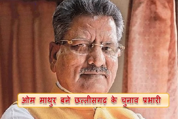 ओम माथुर बने छत्तीसगढ़ के चुनाव प्रभारी