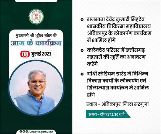 मुख्यमंत्री भूपेश बघेल आज सरगुजा जिले में आयोजित कार्यक्रम में विभिन्न विकास कार्यों का लोकार्पण तथा भूमिपूजन करेंगे
