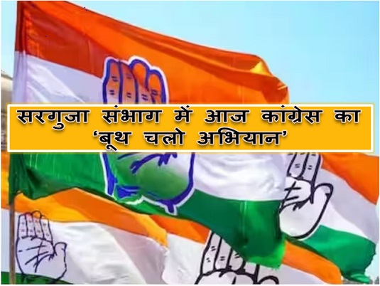 सरगुजा संभाग में आज कांग्रेस का &lsquo;बूथ चलो अभियान&rsquo;...यह होगा काम