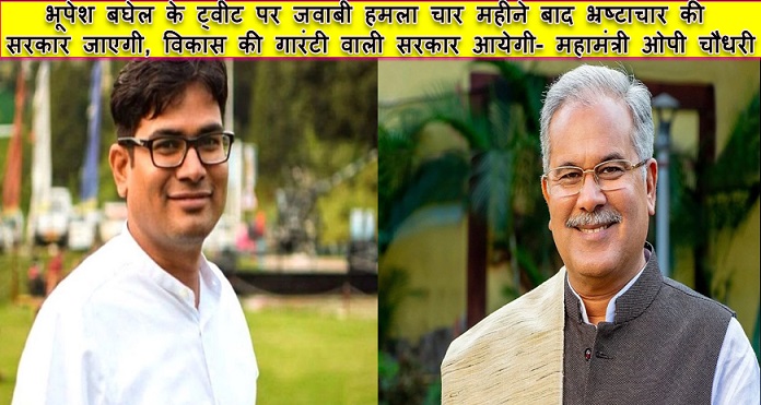 भूपेश बघेल के ट्वीट पर जवाबी हमला चार महीने बाद भ्रष्टाचार की सरकार जाएगी, विकास की गारंटी वाली सरकार आयेगी- महामंत्री ओपी चौधरी