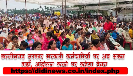 छत्तीसगढ़ सरकार सरकारी कर्मचारियों पर अब सख्त कहाँ, आंदोलन करने पर कटेगा वेतन