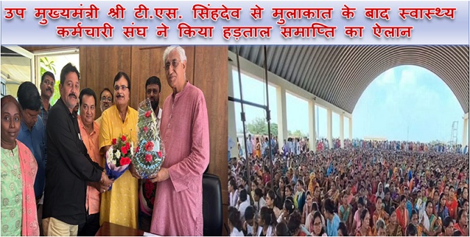 उप मुख्यमंत्री श्री टी.एस. सिंहदेव से मुलाकात के बाद स्वास्थ्य कर्मचारी संघ ने किया हड़ताल समाप्ति का ऐलान