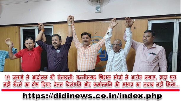 10 जुलाई से आंदोलन की चेतावनी: छत्तीसगढ़ शिक्षक मोर्चा ने आरोप लगाए, वादा पूरा नहीं करने का दोष दिया; वेतन विसंगति और क्रमोन्नति की अभाव का जवाब नहीं मिला...
