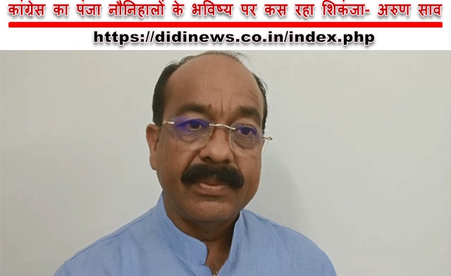 कांग्रेस का पंजा नौनिहालों के भविष्य पर कस रहा शिकंजा- अरुण साव