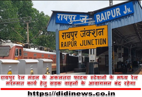रायपुर रेल मंडल के अकलतरा फाटक स्टेशनों के मध्य रेल मरम्मत कार्य हेतु सड़क वाहनों के आवागमन बंद रहेगा