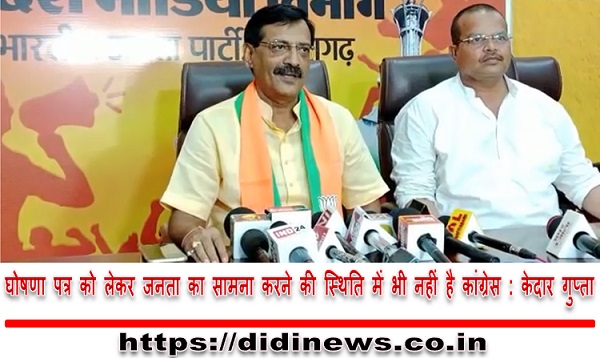 घोषणा पत्र को लेकर जनता का सामना करने की स्थिति में भी नहीं है कांग्रेस : केदार गुप्ता