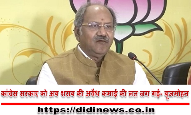कांग्रेस सरकार को अब शराब की अवैध कमाई की लत लग गई- बृजमोहन