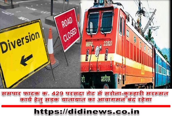 समपार फाटक क. 429 परसदा गेट में सरोना-कुम्हारी मरम्मत कार्य हेतु सड़क यातायात का आवागमन बंद रहेगा