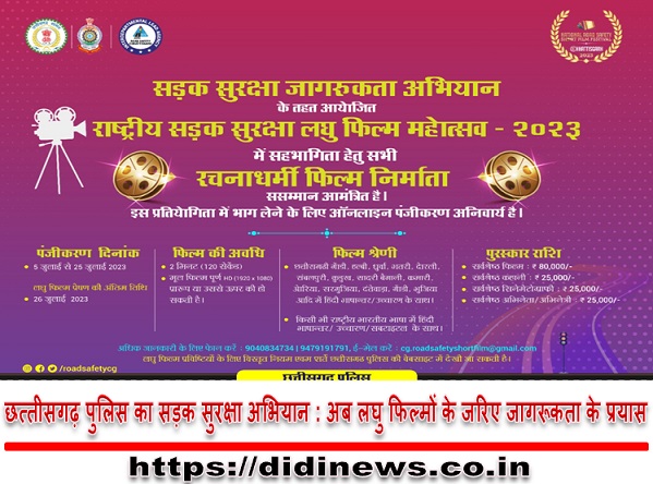 छत्तीसगढ़ पुलिस का सड़क सुरक्षा अभियान : अब लघु फिल्मों के जरिए जागरूकता के प्रयास