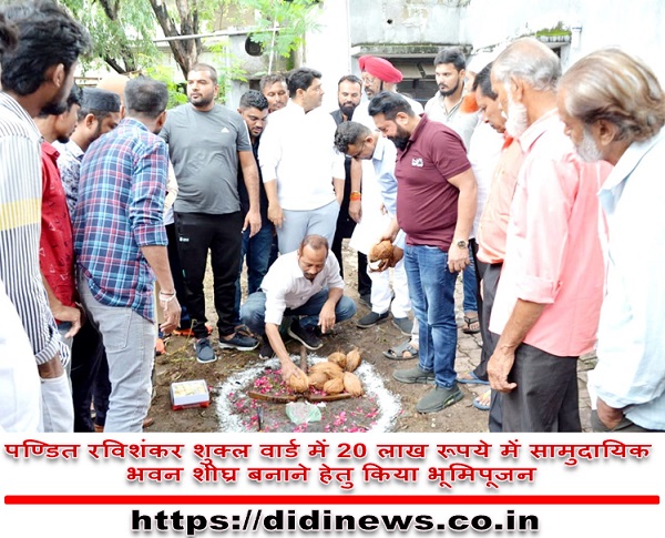 पण्डित रविशंकर शुक्ल वार्ड में 20 लाख रूपये में सामुदायिक भवन शीघ्र बनाने हेतु किया भूमिपूजन