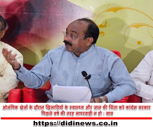 ओलंपिक खेलों के दौरान खिलाड़ियों के स्वास्थ्य और जान की चिंता करे कांग्रेस सरकार पिछले वर्ष की तरह लापरवाही न हो : साव