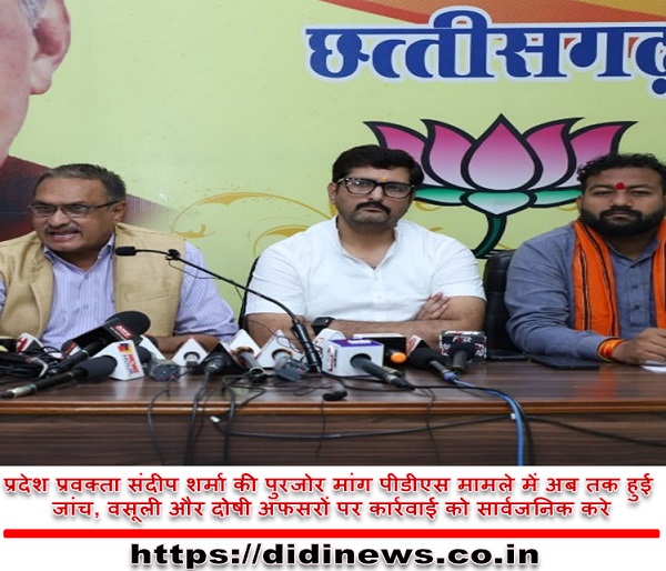 प्रदेश प्रवक्ता संदीप शर्मा की पुरजोर मांग पीडीएस मामले में अब तक हुई जांच, वसूली और दोषी अफसरों पर कार्रवाई को सार्वजनिक करे