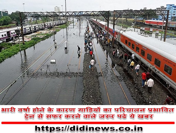 भारी वर्षा होने के कारण गाड़ियों का परिचालन प्रभावित ट्रेन से सफर करने वाले जरूर पढे ये खबर