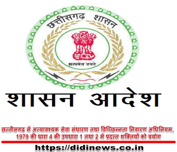 छत्तीसगढ़ में अत्यावश्यक सेवा संधारण तथा विच्छिन्नता निवारण अधिनियम, 1979 की धारा 4 की उपधारा 1 तथा 2 में प्रदत्त शक्तियों को प्रयोग
