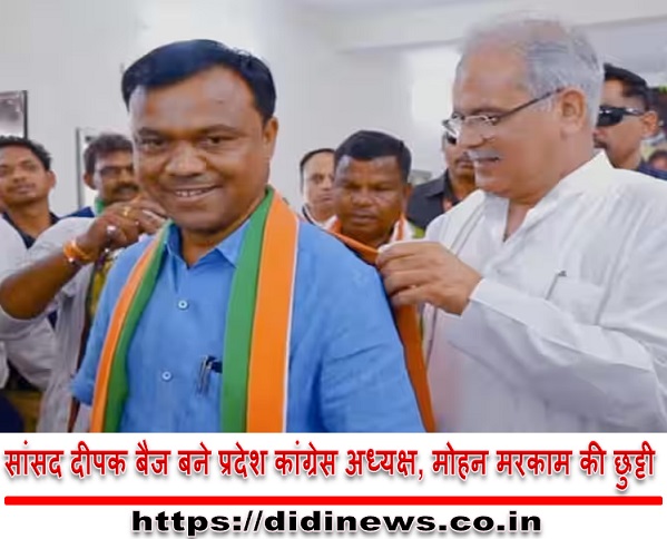 सांसद दीपक बैज बने प्रदेश कांग्रेस अध्यक्ष, मोहन मरकाम की छुट्टी