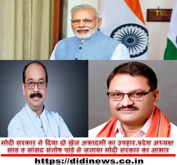 मोदी सरकार ने दिया दो खेल अकादमी का उपहार ,प्रदेश अध्यक्ष साव व सांसद संतोष पांडे ने जताया मोदी सरकार का आभार