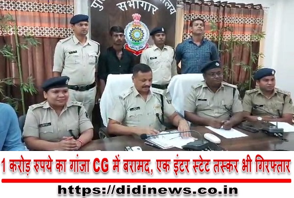 1 करोड़ रुपये का गांजा CG में बरामद, एक इंटर स्टेट तस्कर भी गिरफ्तार