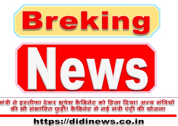 मंत्री ने इस्तीफा देकर भूपेश कैबिनेट को हिला दिया! अन्य मंत्रियों की भी संभावित छुट्टी! कैबिनेट में नई मंत्री एंट्री की योजना