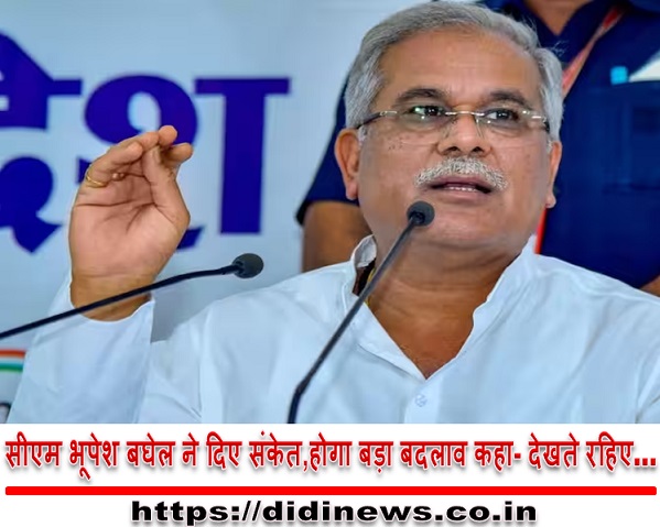 सीएम भूपेश बघेल ने दिए संकेत,होगा बड़ा बदलाव कहा- देखते रहिए&hellip;