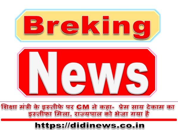 शिक्षा मंत्री के इस्तीफे पर CM ने कहा- प्रेम साय टेकाम का इस्तीफा मिला, राज्यपाल को भेजा गया है