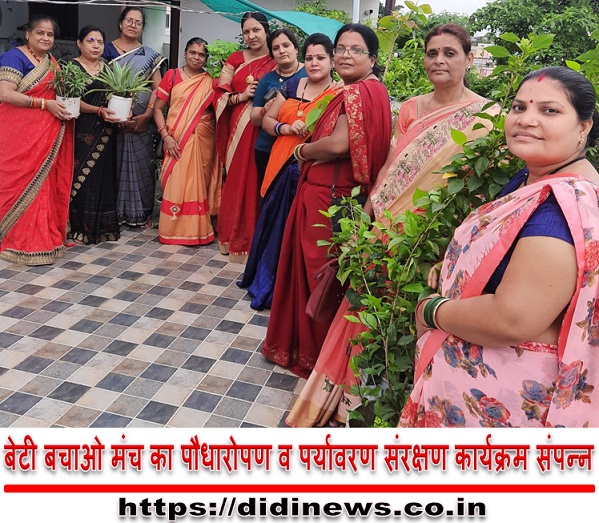 बेटी बचाओ मंच का पौधारोपण व पर्यावरण संरक्षण कार्यक्रम संपन्न