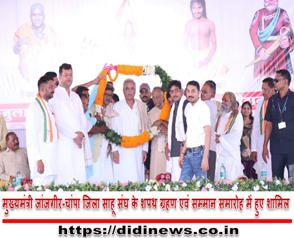 मुख्यमंत्री जांजगीर-चांपा जिला साहू संघ के शपथ ग्रहण एवं सम्मान समारोह में हुए शामिल