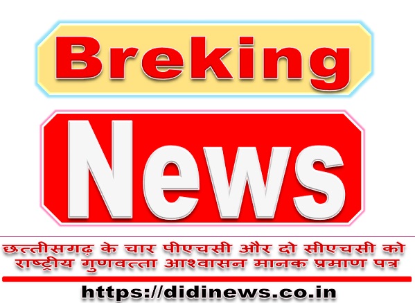 छत्तीसगढ़ के चार पीएचसी और दो सीएचसी को राष्ट्रीय गुणवत्ता आश्वासन मानक प्रमाण पत्र