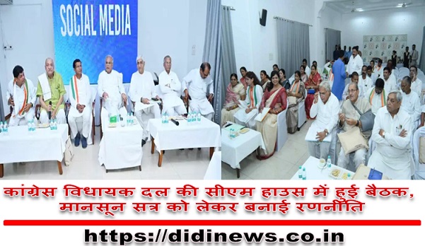 कांग्रेस विधायक दल की सीएम हाउस में हुई बैठक, मानसून सत्र को लेकर बनाई रणनीति