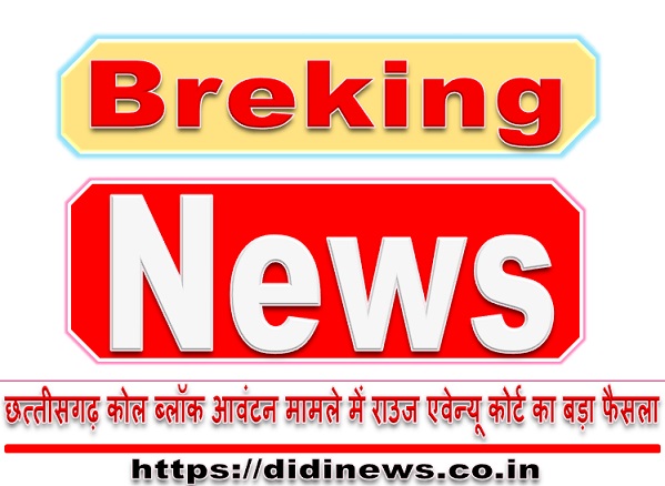 छत्तीसगढ़ कोल ब्लॉक आवंटन मामले में राउज एवेन्यू कोर्ट का बड़ा फैसला
