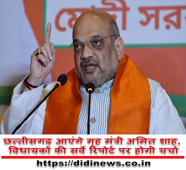 छत्तीसगढ़ आएंगे गृह मंत्री अमित शाह, विधायकों की सर्वे रिपोर्ट पर होगी चर्चा