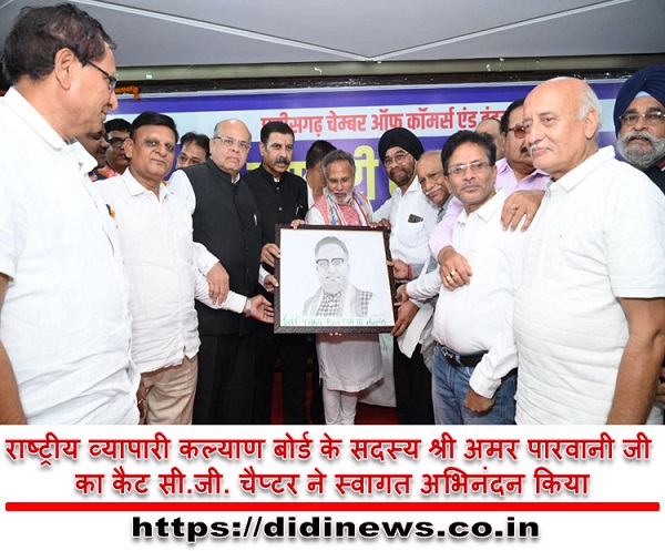 राष्ट्रीय व्यापारी कल्याण बोर्ड के सदस्य श्री अमर पारवानी जी का कैट सी.जी. चैप्टर ने स्वागत अभिनंदन किया
