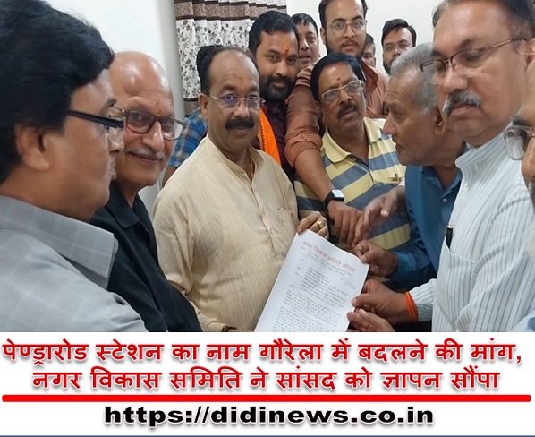 पेण्ड्रारोड स्टेशन का नाम गौरेला में बदलने की मांग, नगर विकास समिति ने सांसद को ज्ञापन सौंपा