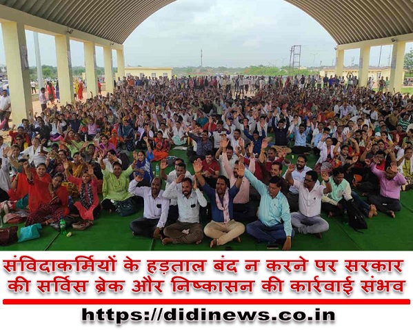संविदाकर्मियों के हड़ताल बंद न करने पर सरकार की सर्विस ब्रेक और निष्कासन की कार्रवाई संभव