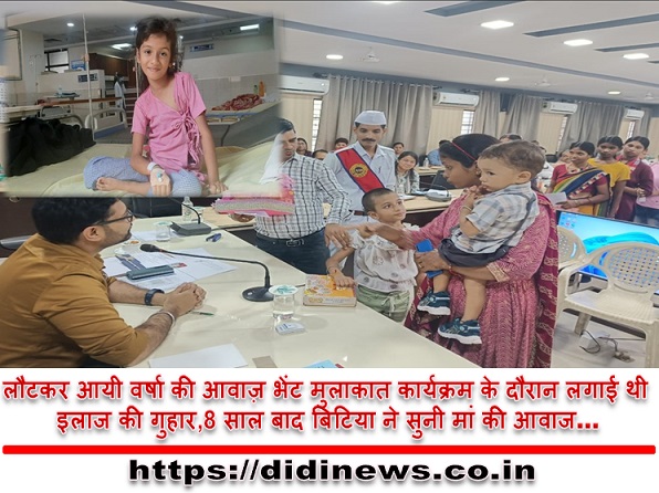 लौटकर आयी वर्षा की आवाज़ भेंट मुलाकात कार्यक्रम के दौरान लगाई थी इलाज की गुहार,8 साल बाद बिटिया ने सुनी मां की आवाज&hellip;