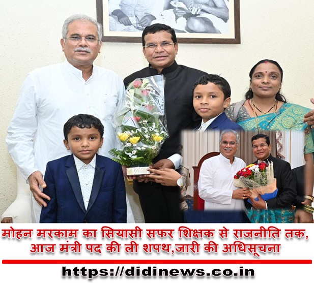मोहन मरकाम का सियासी सफर शिक्षक से राजनीति तक,आज मंत्री पद की ली शपथ,जारी की अधिसूचना