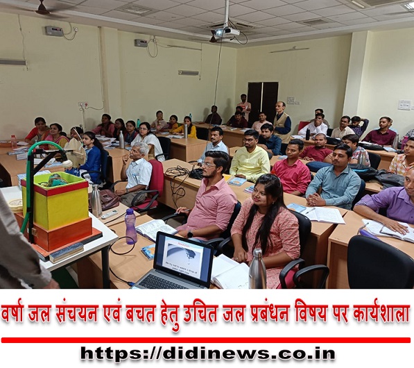 वर्षा जल संचयन एवं बचत हेतु उचित जल प्रबंधन विषय पर कार्यशाला